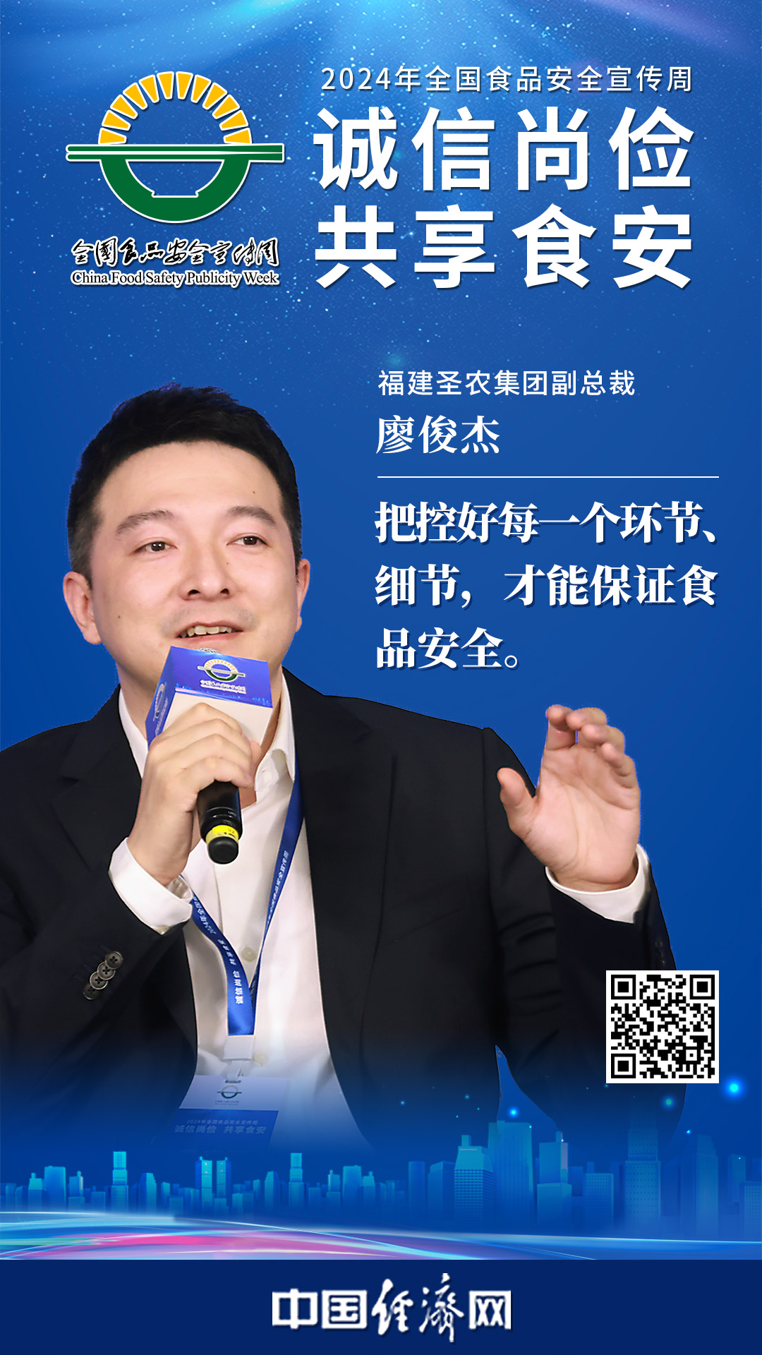 福建圣農集團副總裁廖俊杰