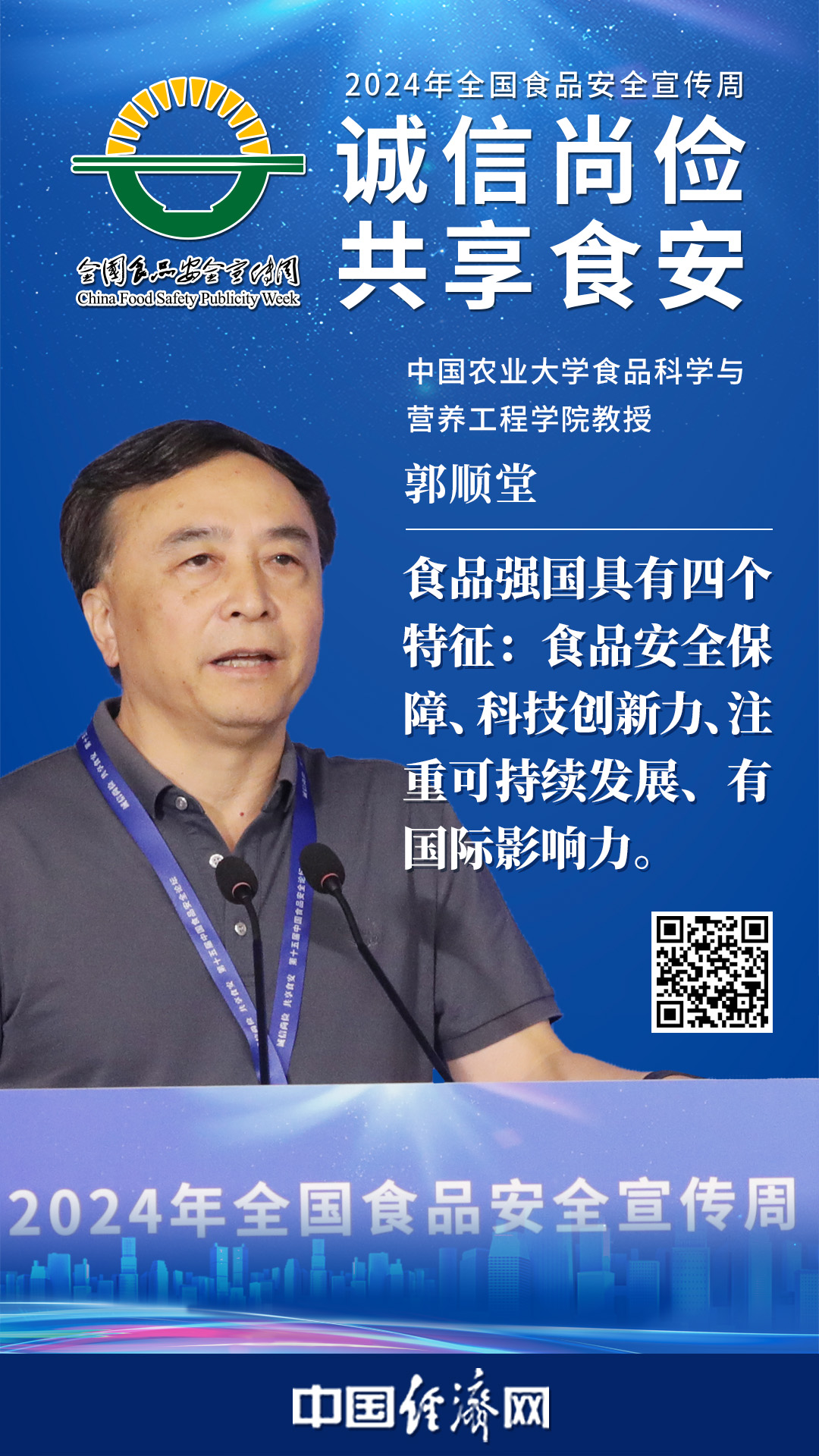 中國農業(yè)大學食品科學與營養(yǎng)工程學院教授郭順堂