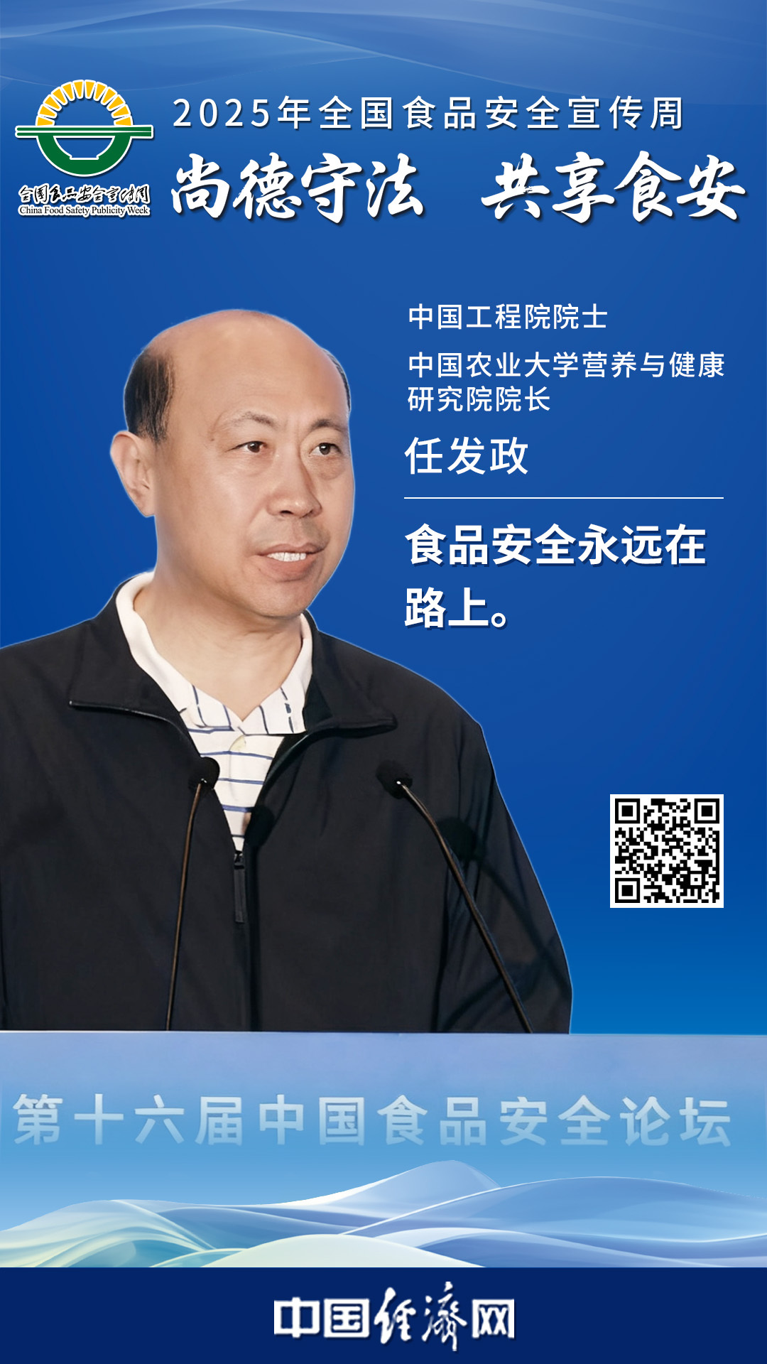 中國(guó)工程院院士、中國(guó)農(nóng)業(yè)大學(xué)營(yíng)養(yǎng)與健康研究院院長(zhǎng)任發(fā)政