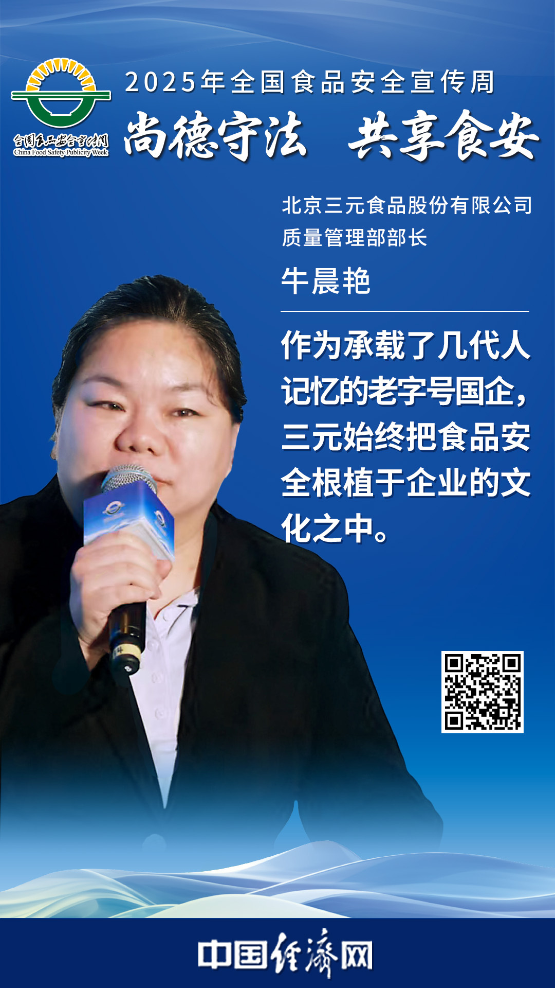 北京三元食品股份有限公司質(zhì)量管理部部長(zhǎng)牛晨艷